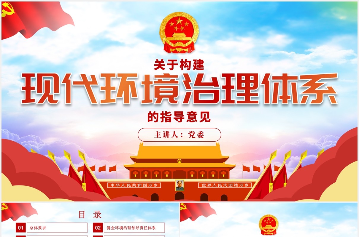 关于构建现代环境治理体系的指导意见党政PPT模板