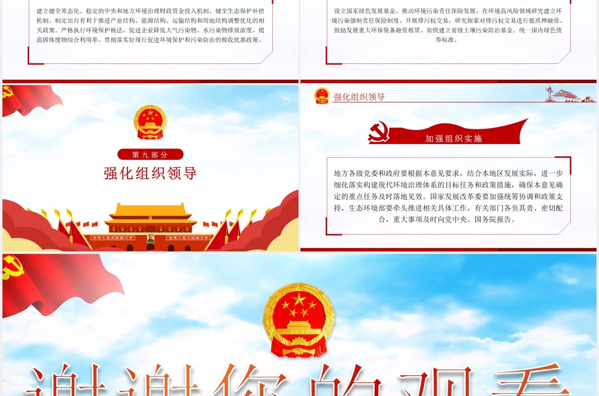 关于构建现代环境治理体系的指导意见党政PPT模板