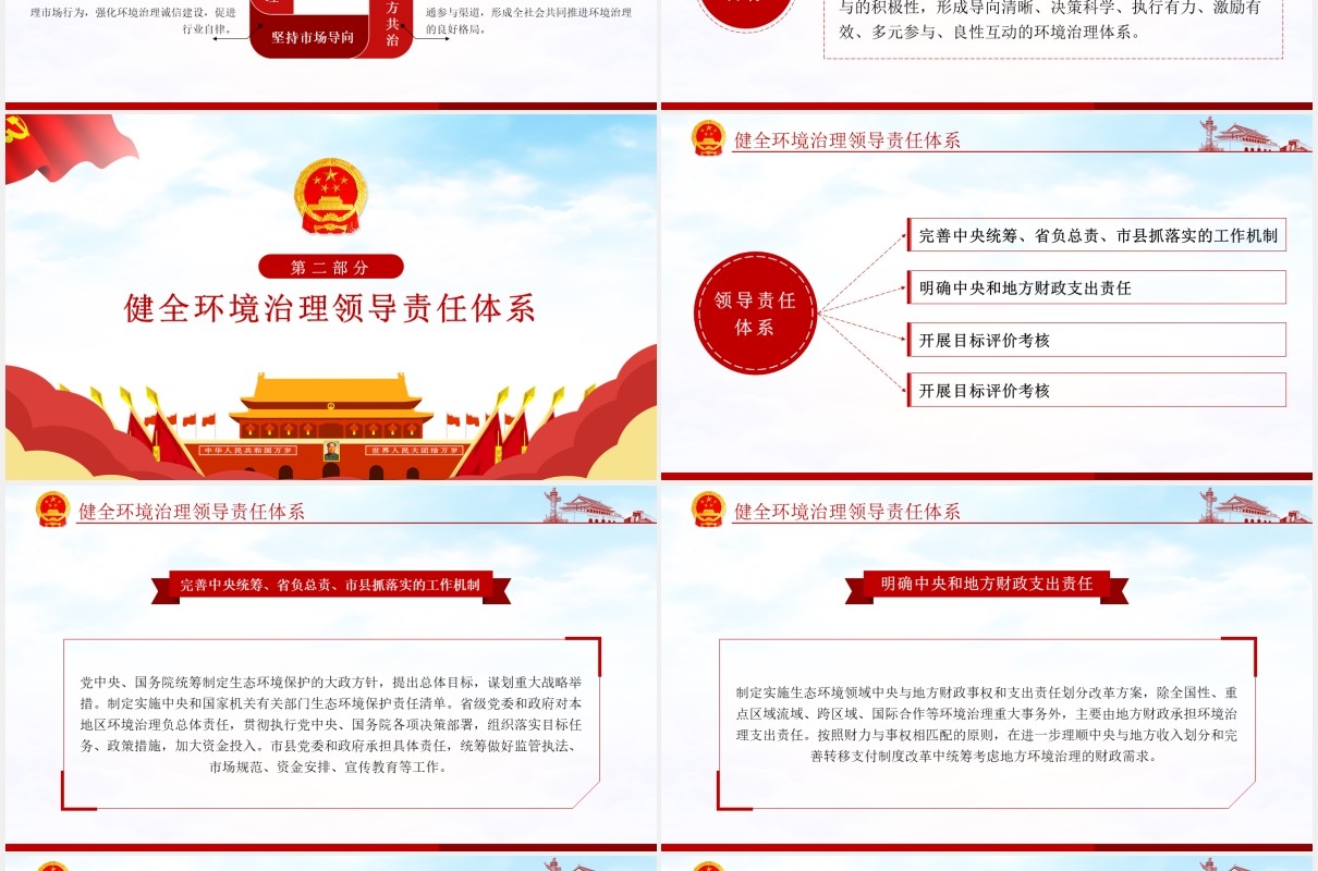 关于构建现代环境治理体系的指导意见党政PPT模板