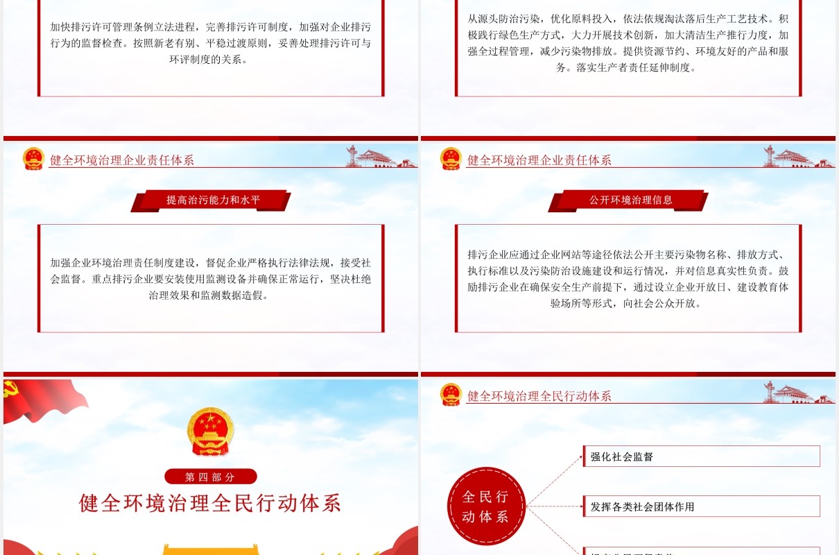 关于构建现代环境治理体系的指导意见党政PPT模板
