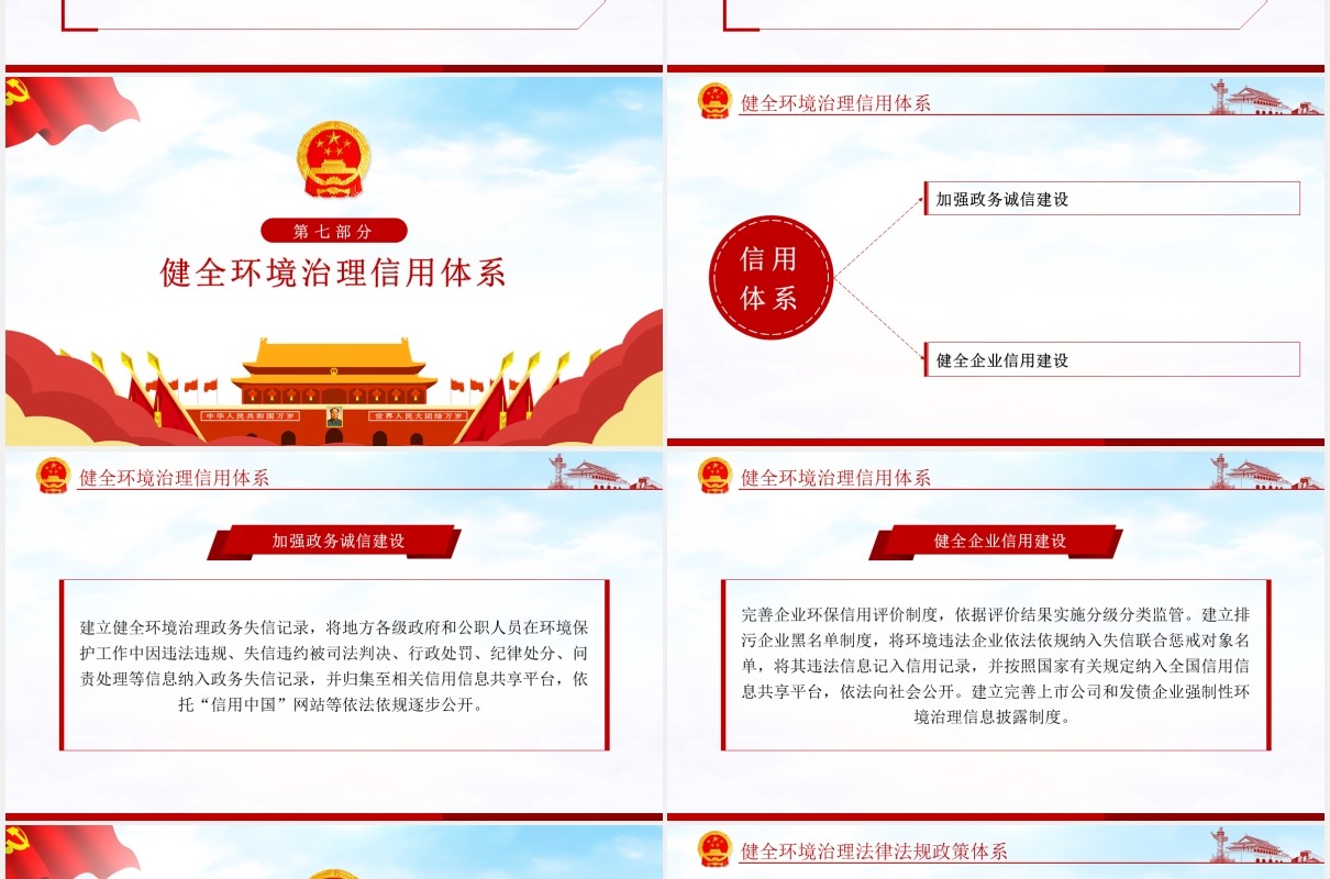 关于构建现代环境治理体系的指导意见党政PPT模板