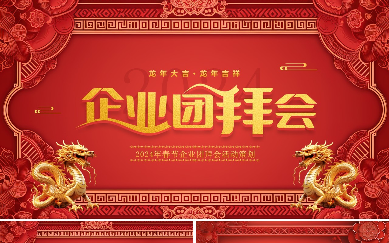 红色浮雕中国风企业团拜会PPT模板