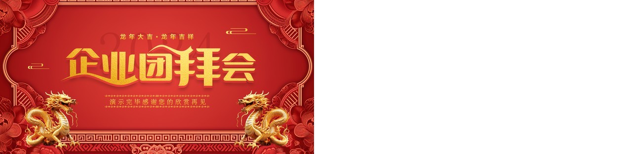 红色浮雕中国风企业团拜会PPT模板