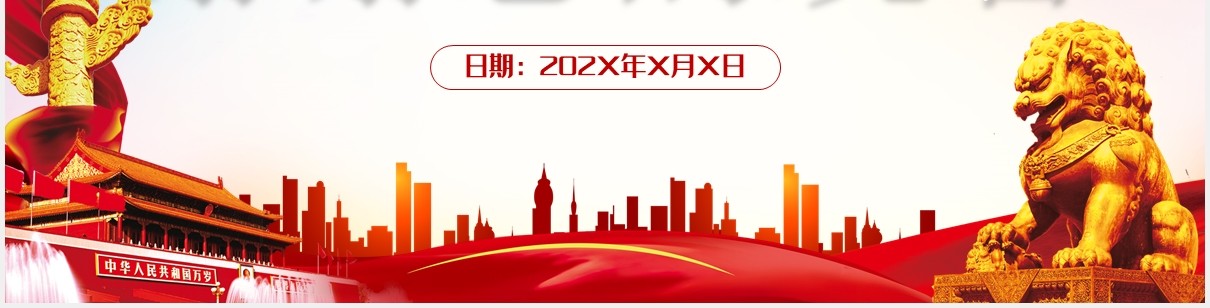 共同营造和谐宜居的人类家园党建PPT模板