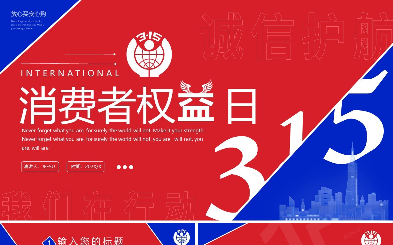 红蓝创意315消费者权益日PPT通用模板