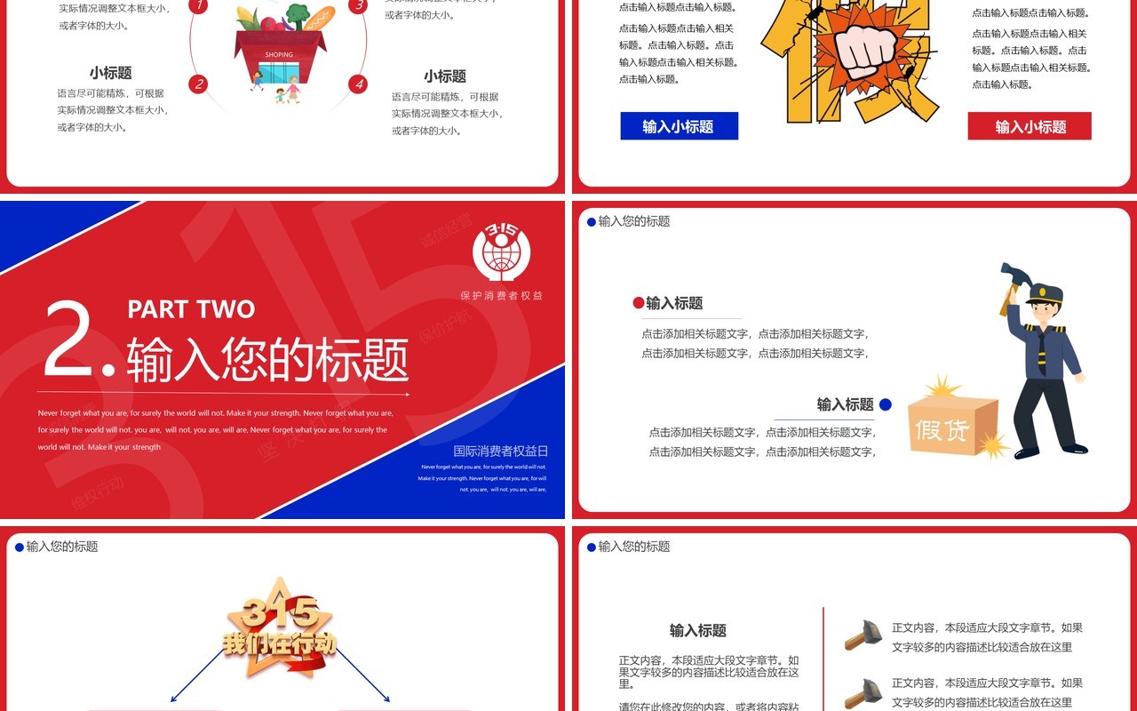 红蓝创意315消费者权益日PPT通用模板