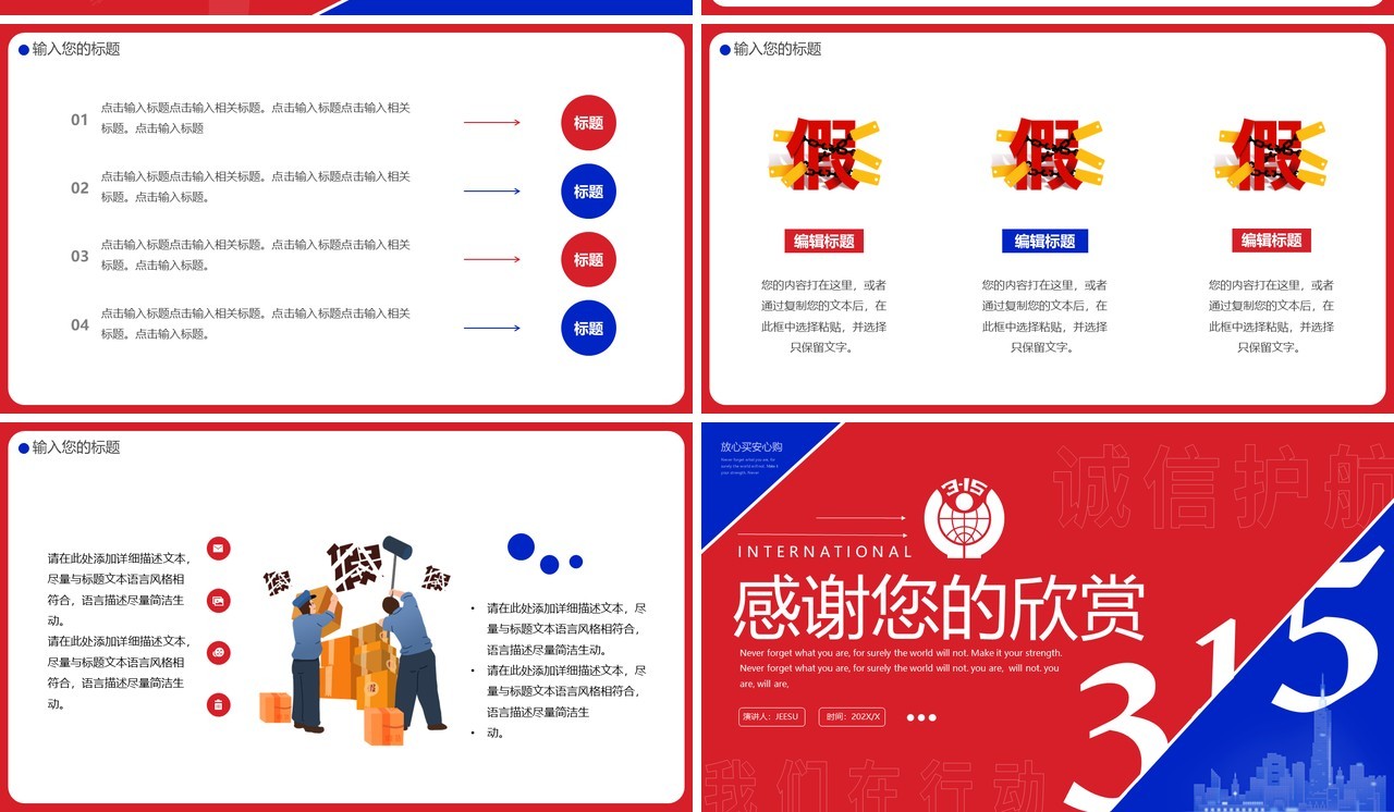 红蓝创意315消费者权益日PPT通用模板