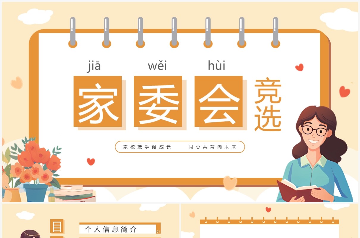 橙色卡通风家委会竞选PPT模板
