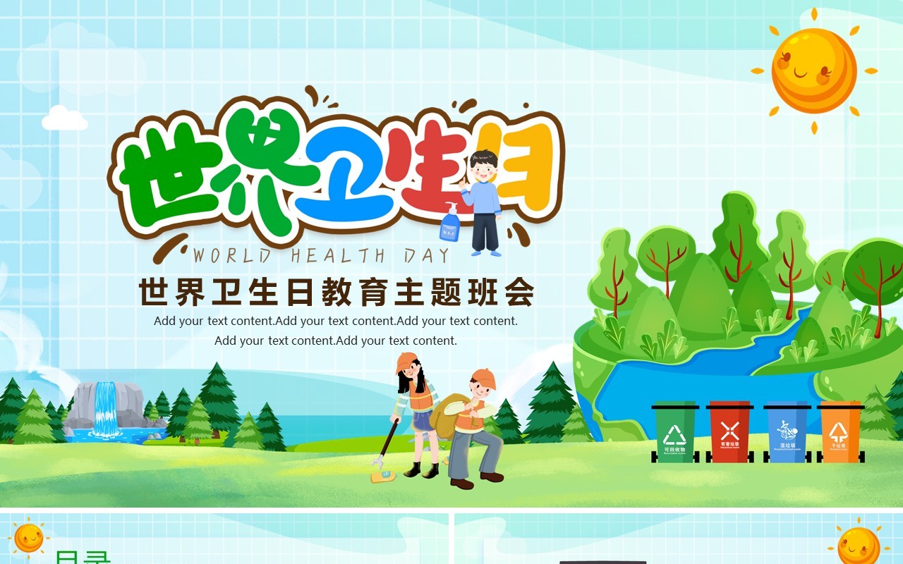 绿色卡通风世界卫生日主题教育PPT模板