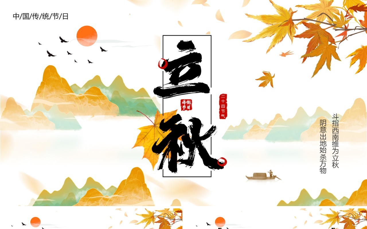 黄色中国风二十四节气之立秋介绍PPT模板