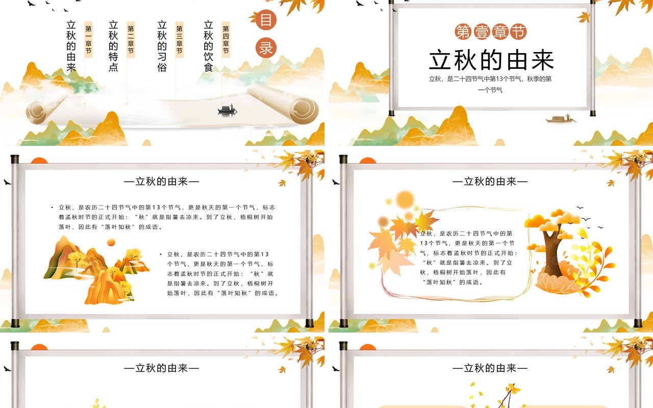 黄色中国风二十四节气之立秋介绍PPT模板