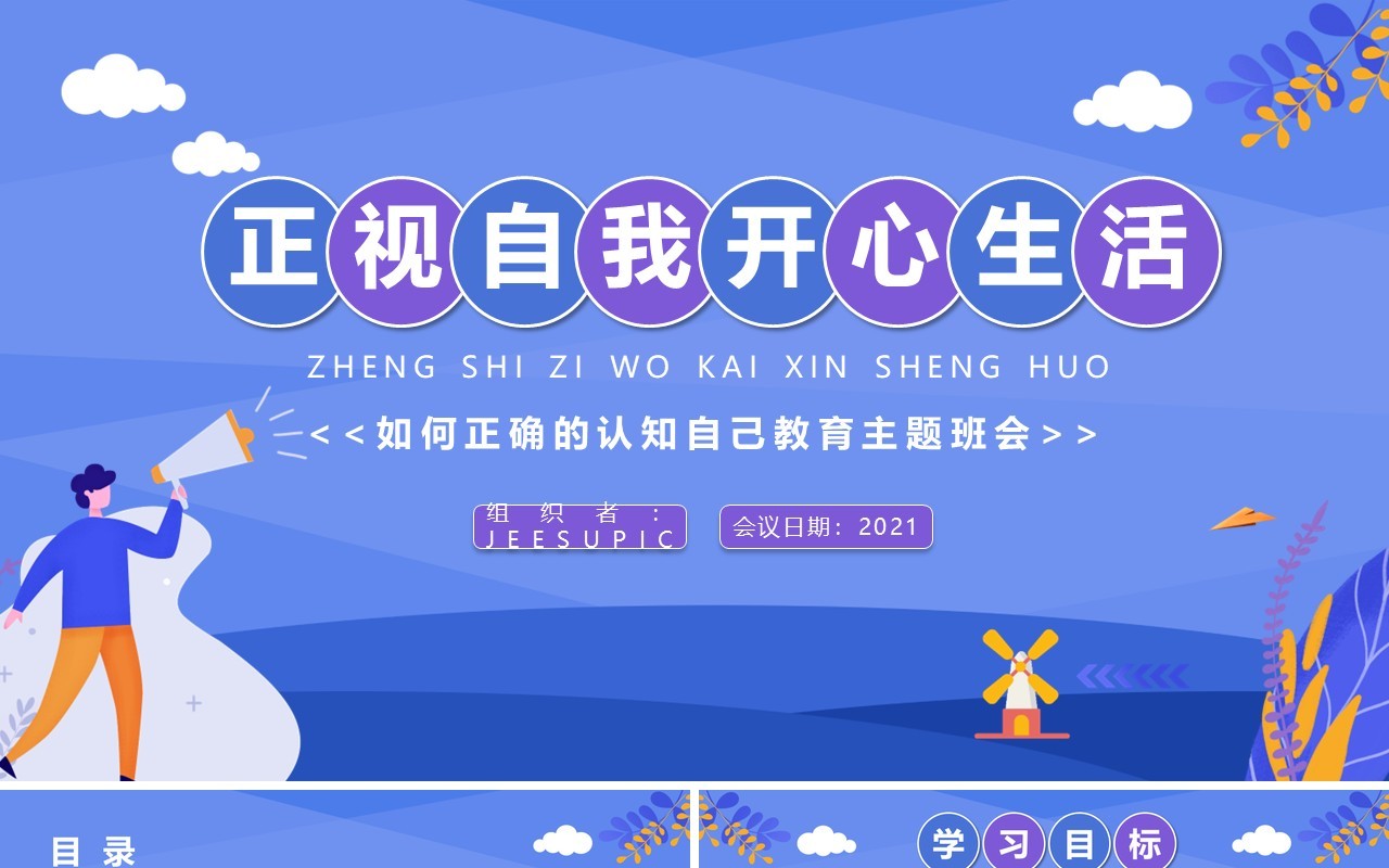 紫色扁平风正视自我开心生活教育主题班会动态PPT模板