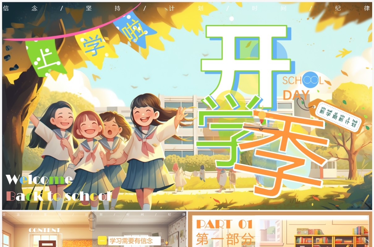 橙色插画风开学季新学期新计划PPT模板