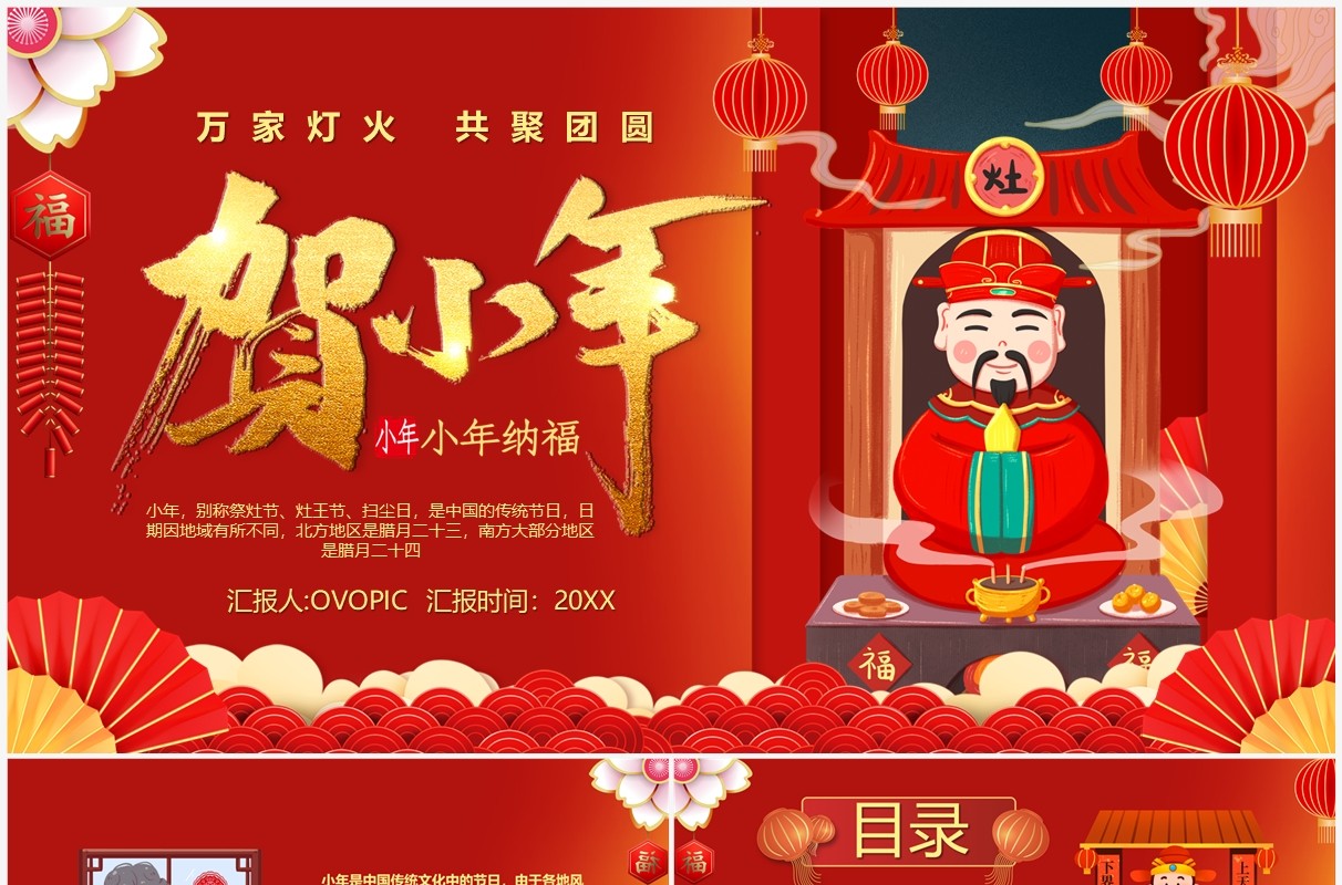 红色喜庆中国风传统节日小年介绍PPT模板