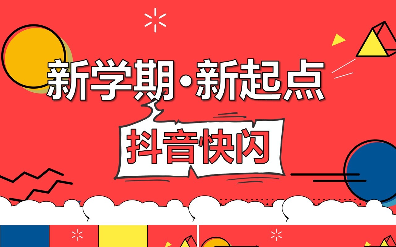 红色卡通风新学期开学快闪PPT模板