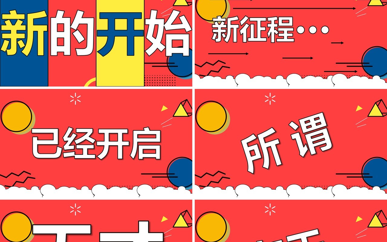 红色卡通风新学期开学快闪PPT模板