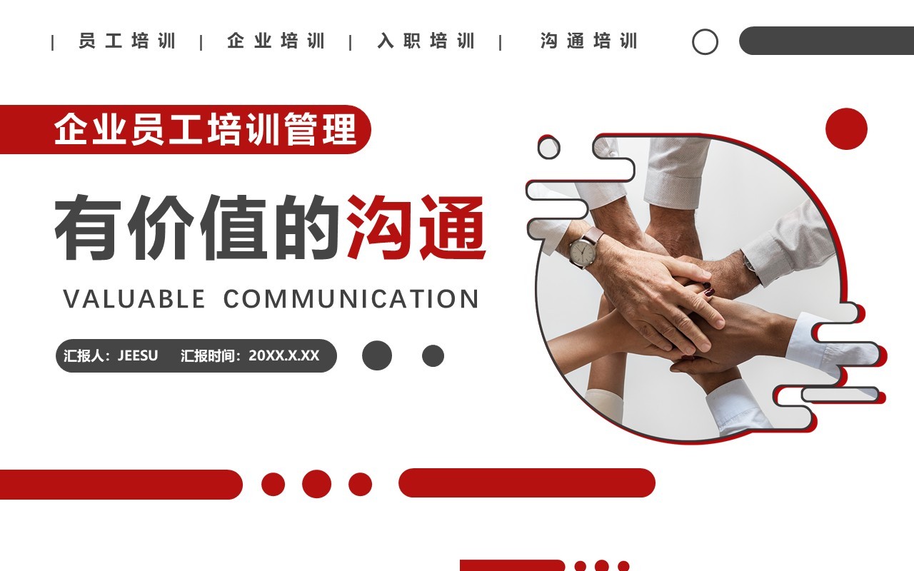 红色商务风有价值的沟通企业管理员工培训PPT模板