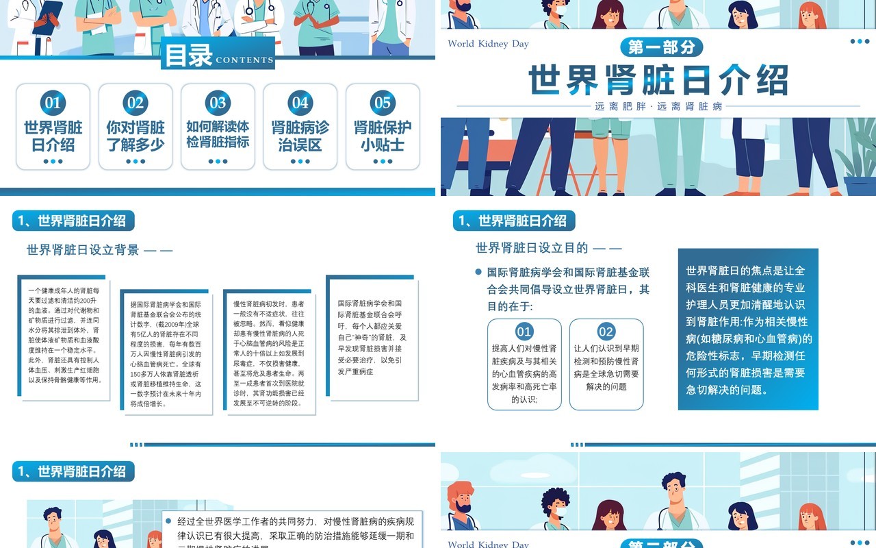 蓝色插画风全民肾脏健康世界肾脏日介绍PPT模板