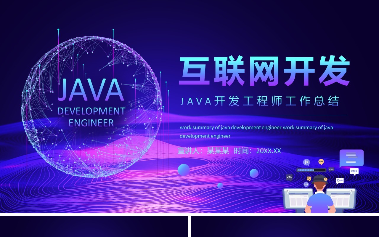 互联网JAVA开发工程师工作总结动态PPT模板
