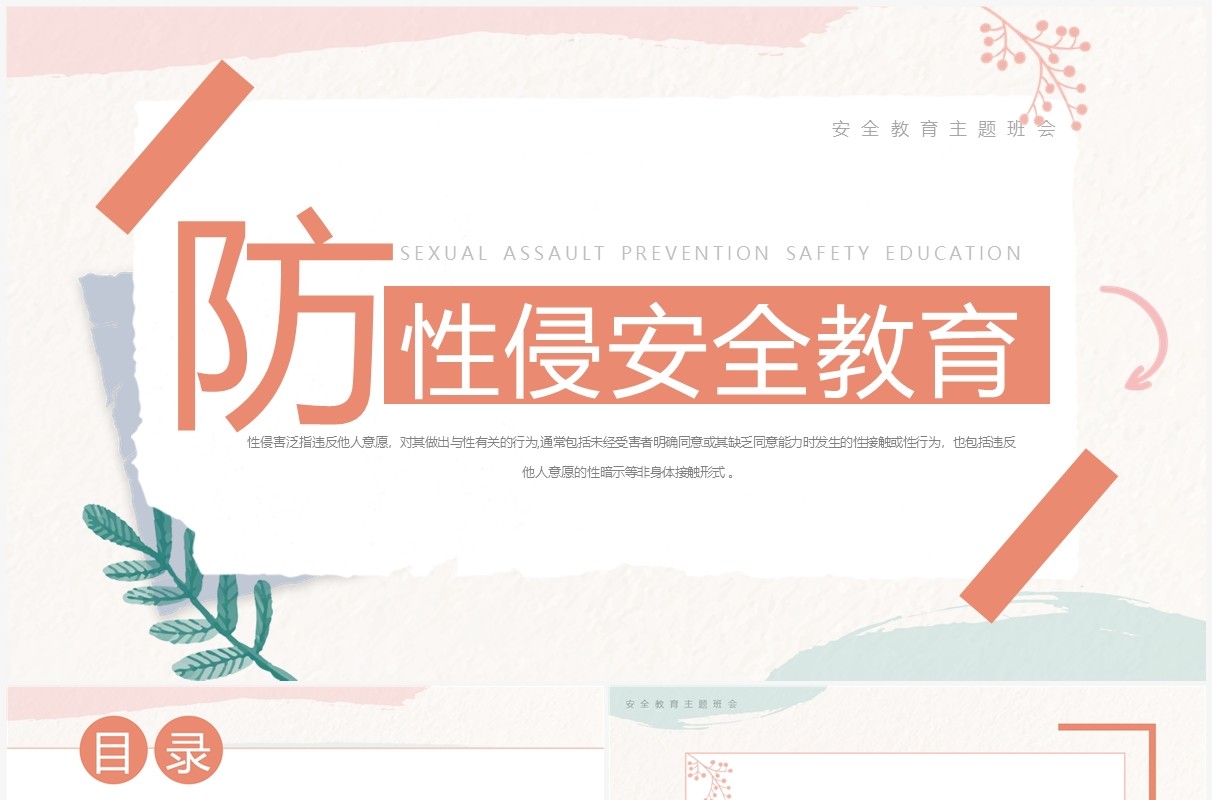 粉色小清新防性侵安全教育PPT模板