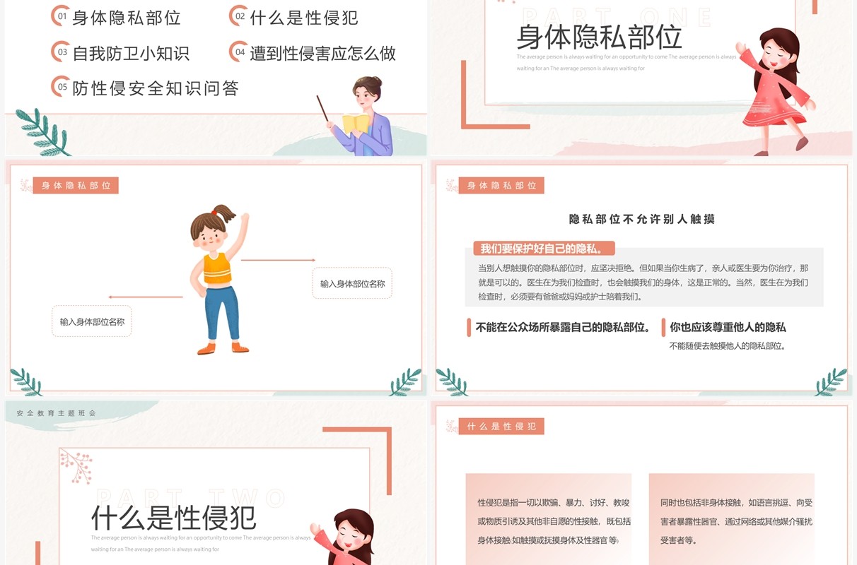 粉色小清新防性侵安全教育PPT模板