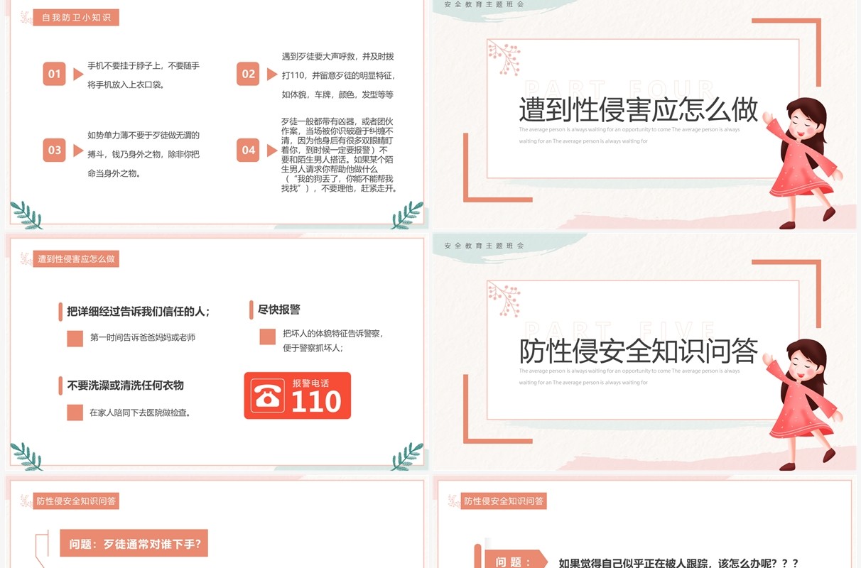 粉色小清新防性侵安全教育PPT模板