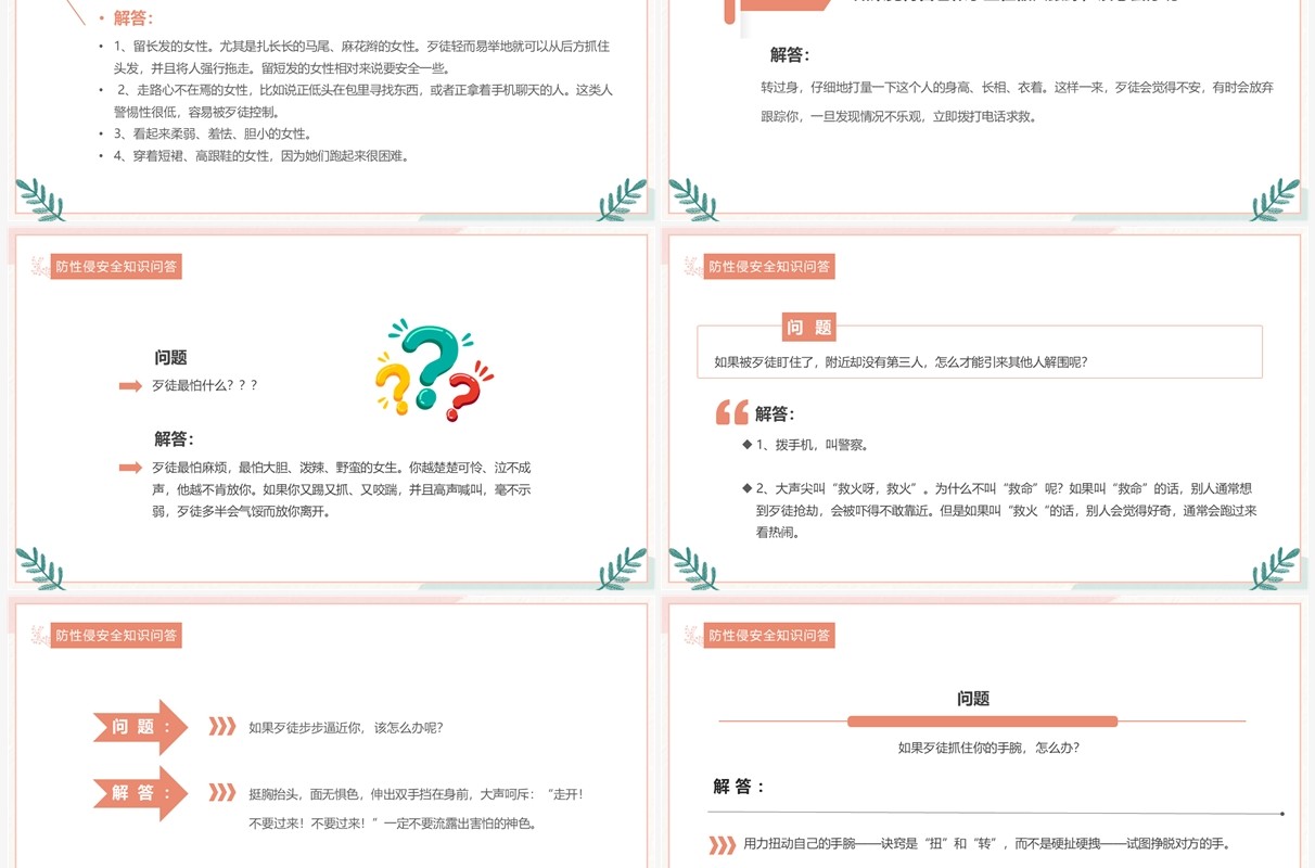 粉色小清新防性侵安全教育PPT模板