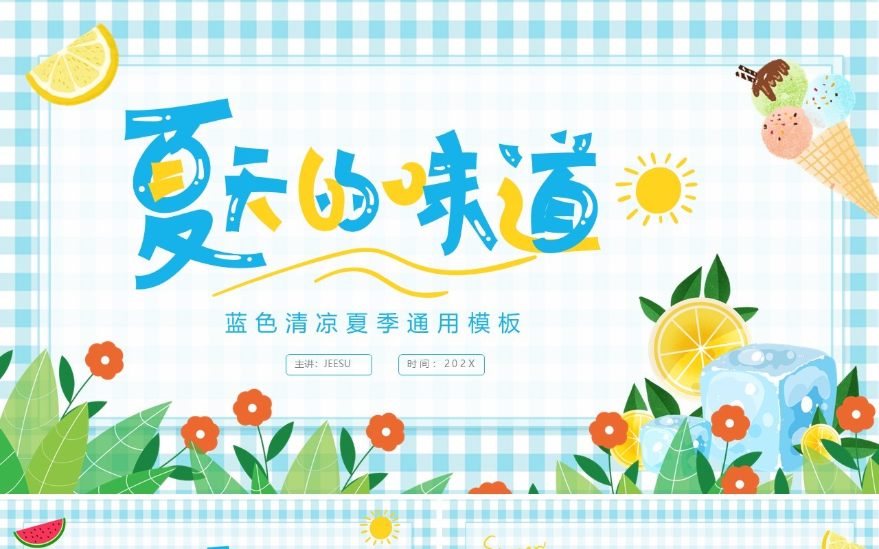 蓝色卡通风夏天的味道PPT通用模板