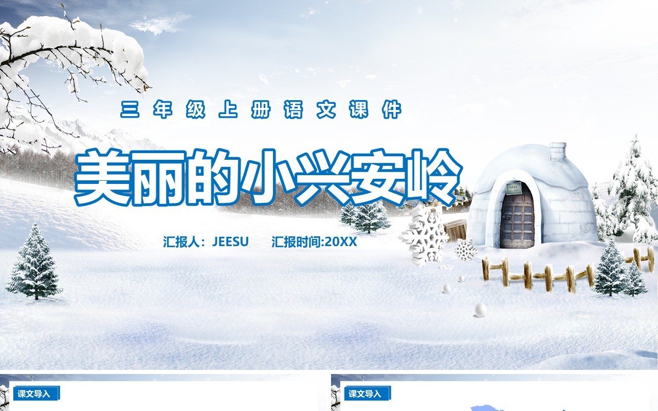 部编版三年级语文上册美丽的小兴安岭课件PPT模板