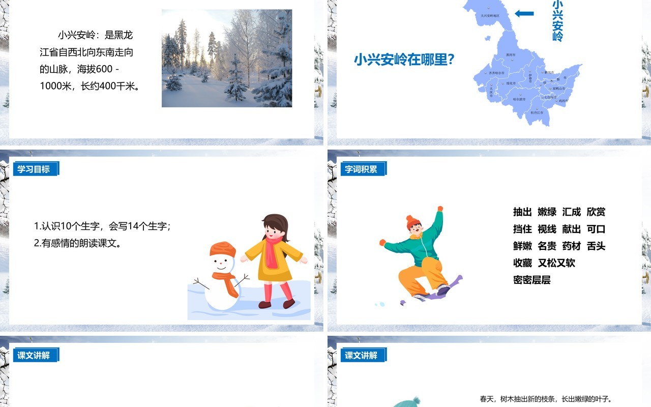 部编版三年级语文上册美丽的小兴安岭课件PPT模板