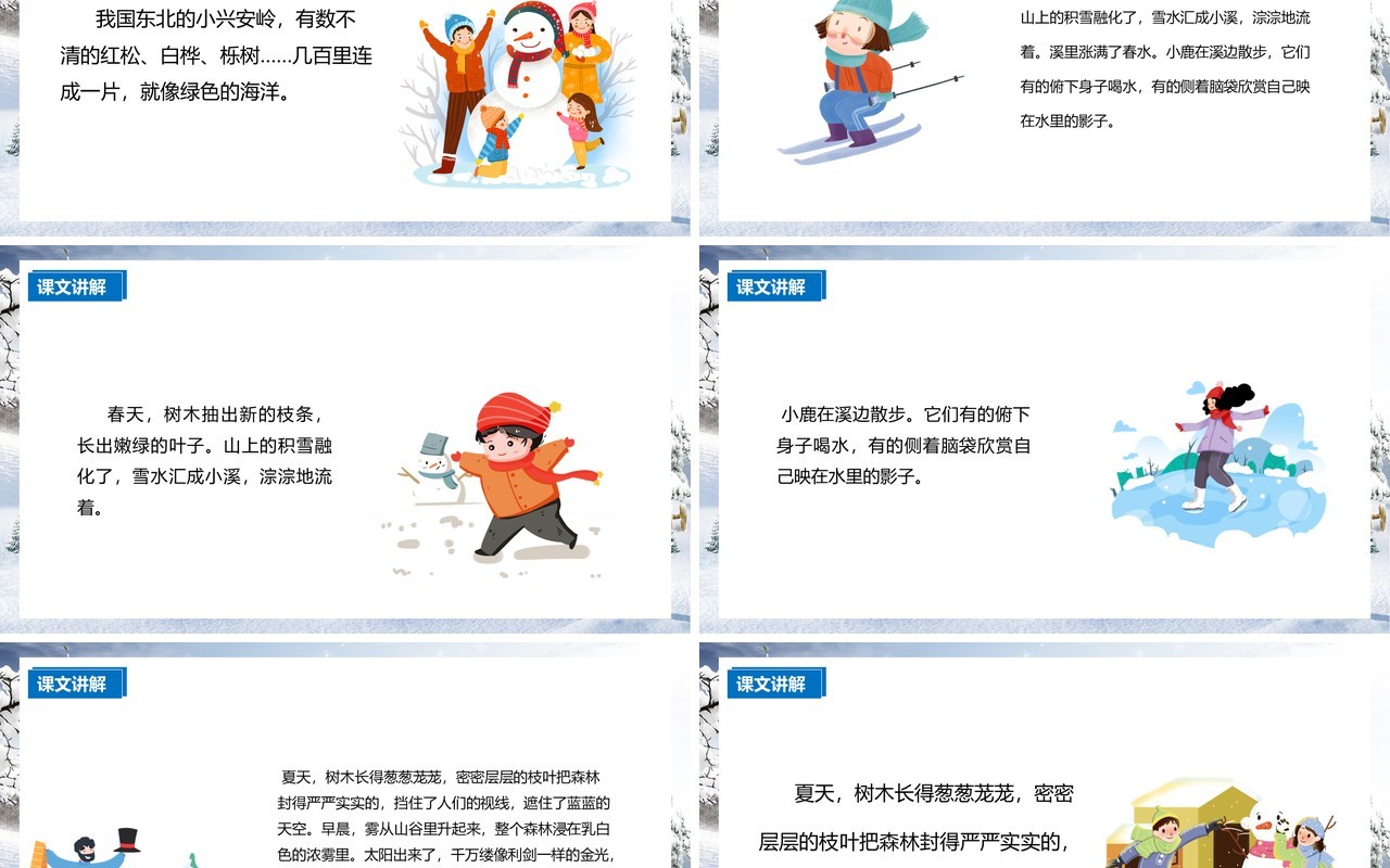 部编版三年级语文上册美丽的小兴安岭课件PPT模板