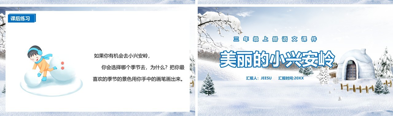 部编版三年级语文上册美丽的小兴安岭课件PPT模板