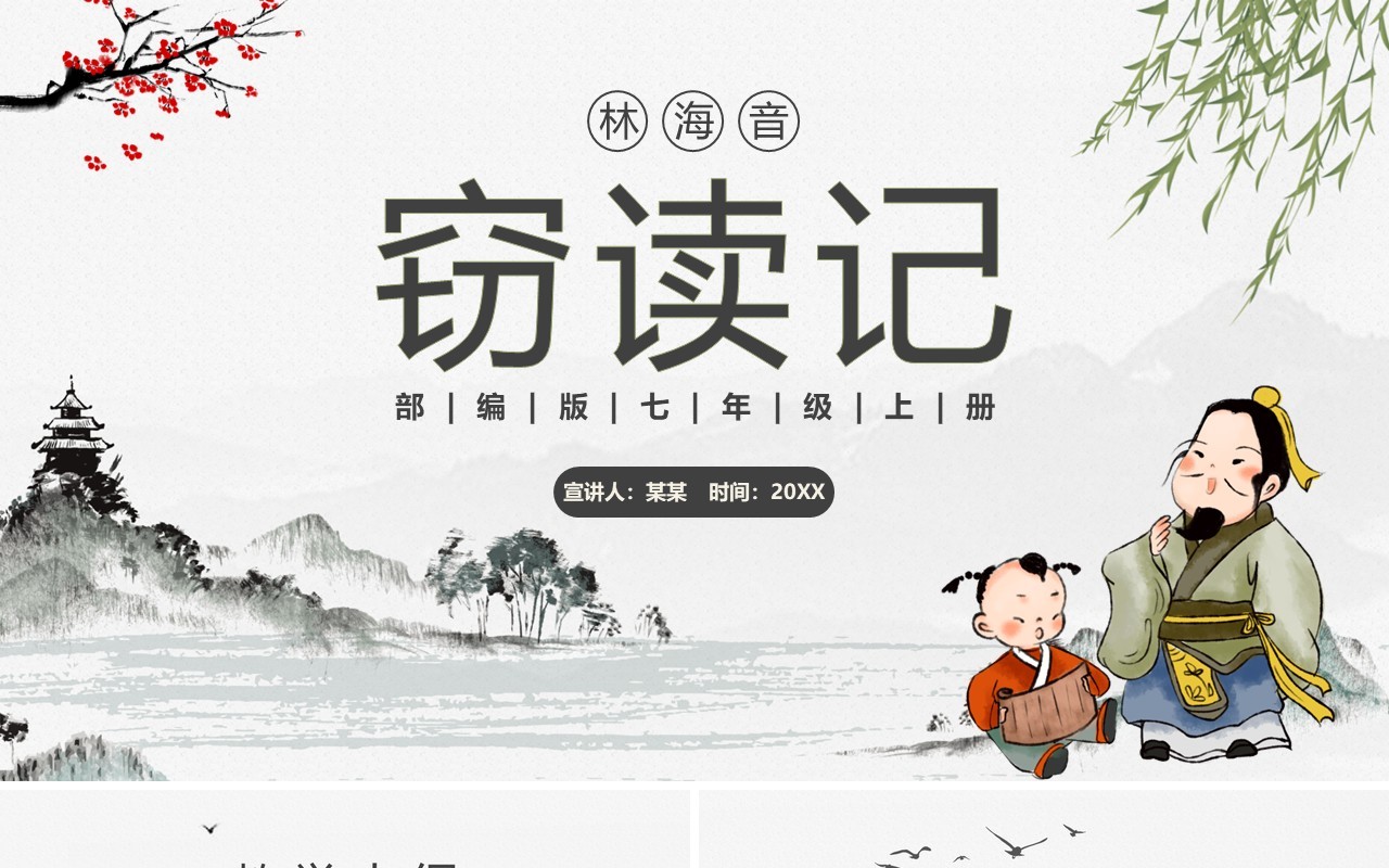 部编版七年级语文上册窃读记课件PPT模板