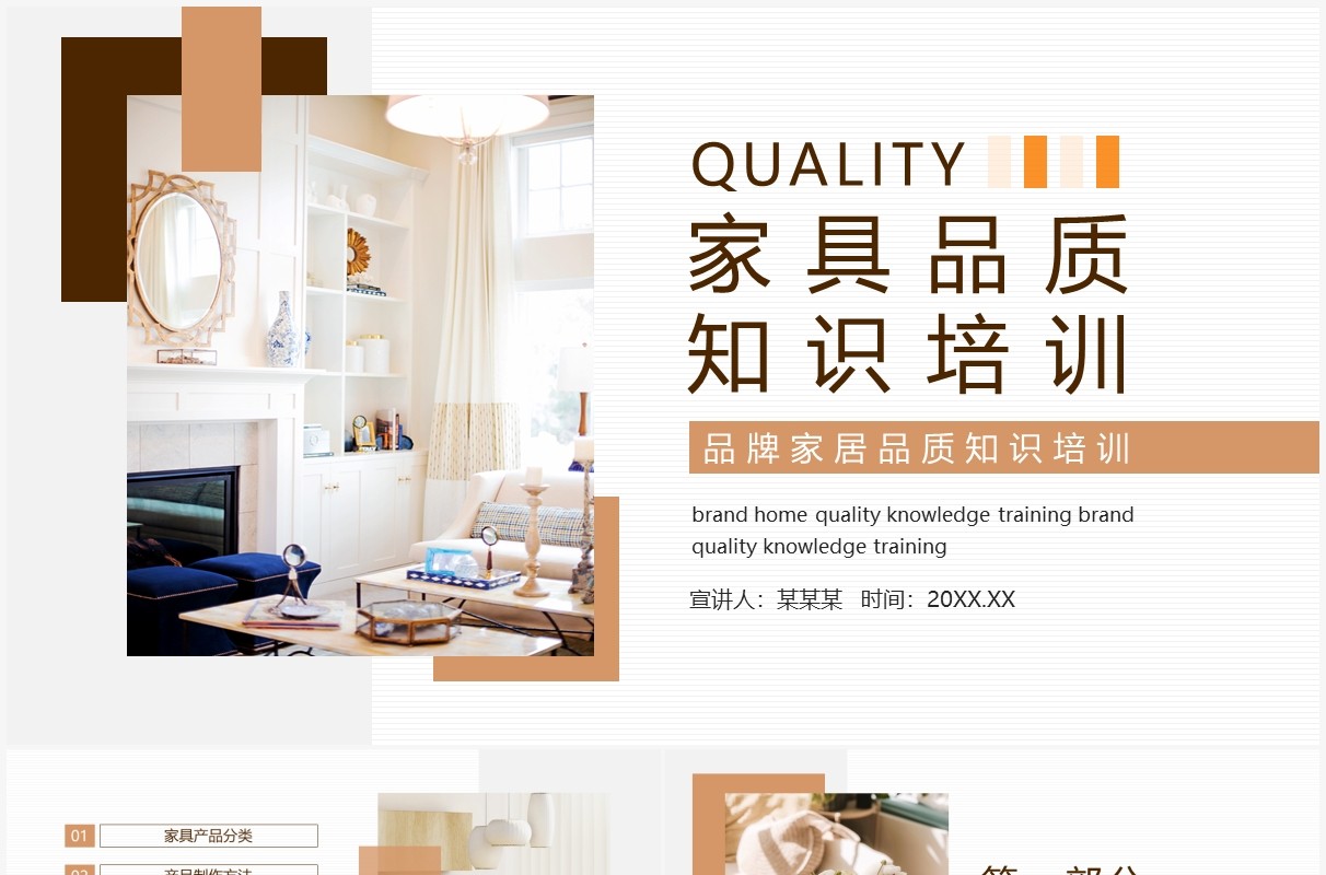 品牌家具品质知识培训动态PPT模板