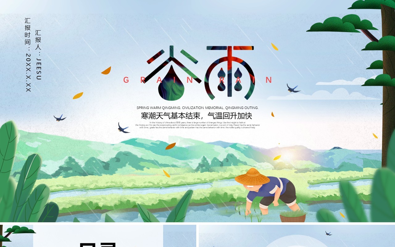 卡通小清新谷雨节气介绍动态PPT模板