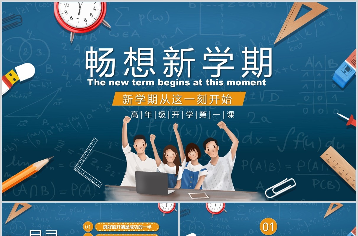 新学期开学第一课PPT主题班会模板