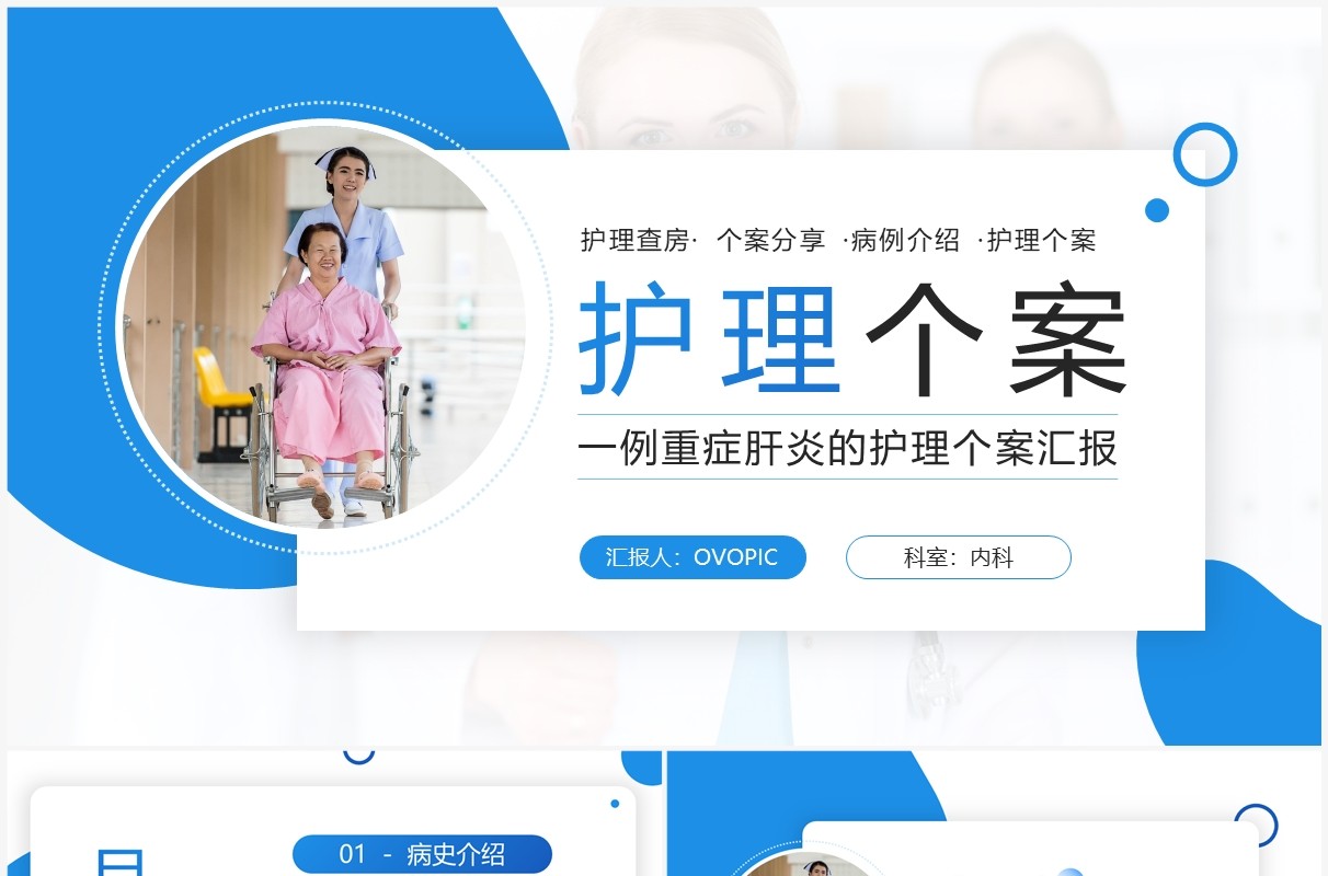蓝色简约风肝炎护理个案汇报PPT模板
