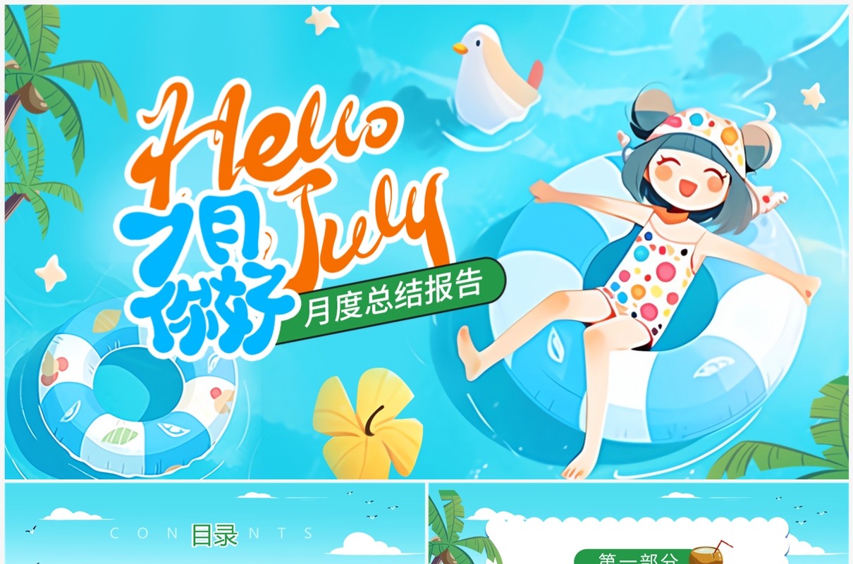 蓝色卡通风你好7月月度总结PPT模板