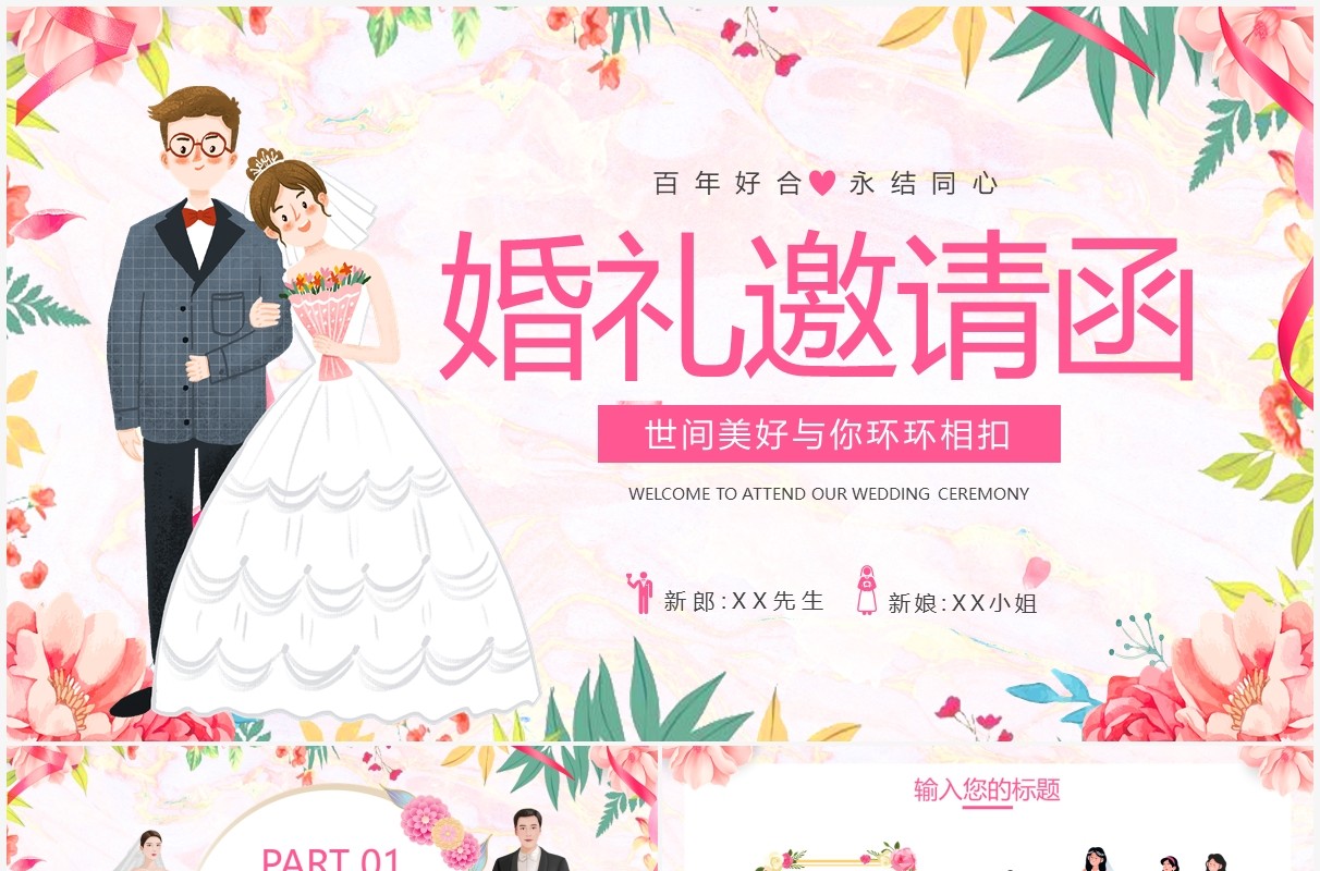 卡通浪漫婚礼邀请函通用PPT模板