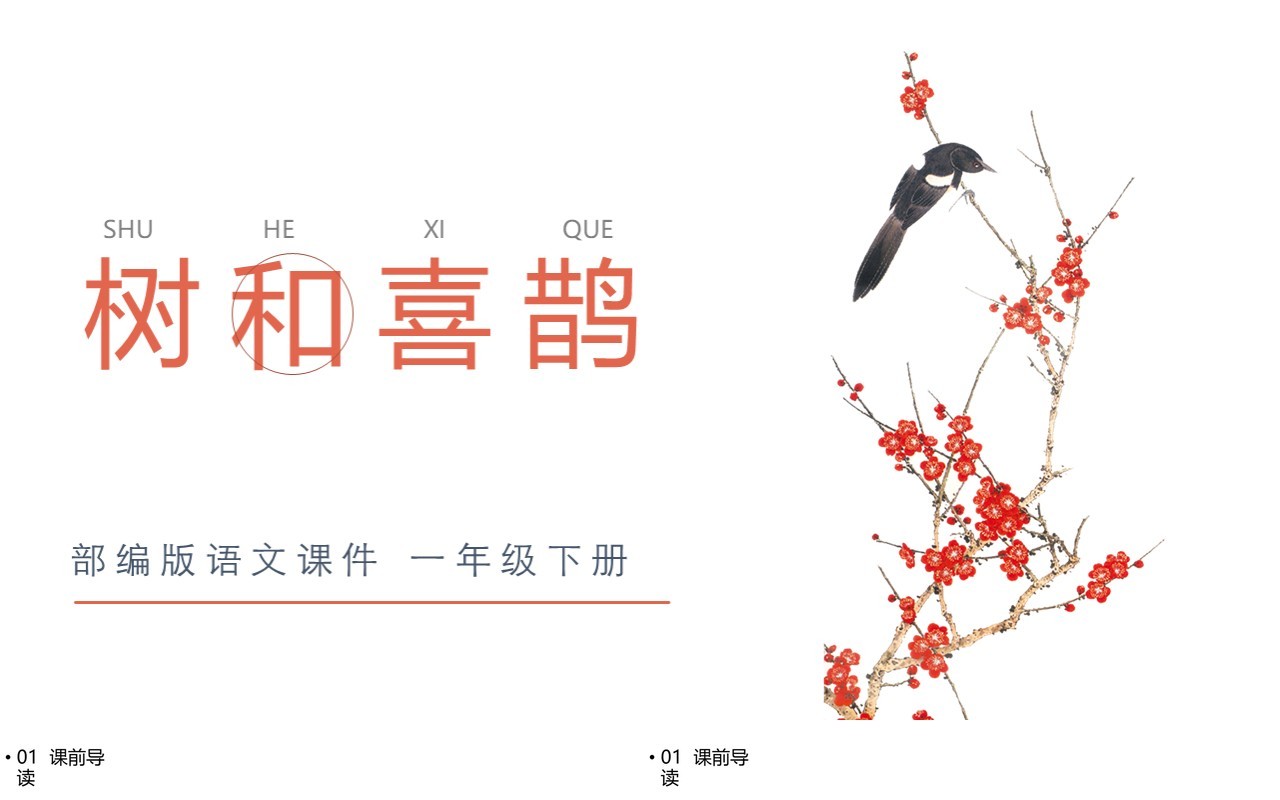 部编版一年级语文下册树和喜鹊课件PPT模板