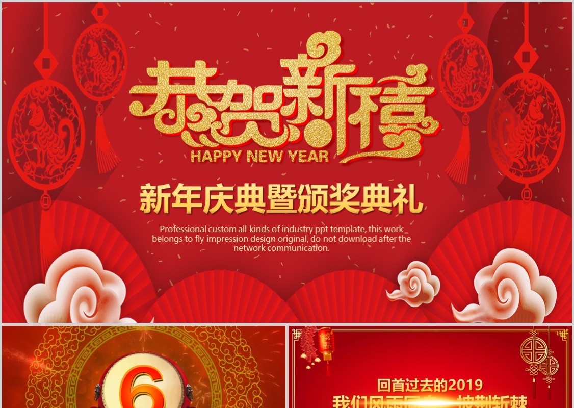 恭贺新春新年元旦庆典暨颁奖典礼PPT模板