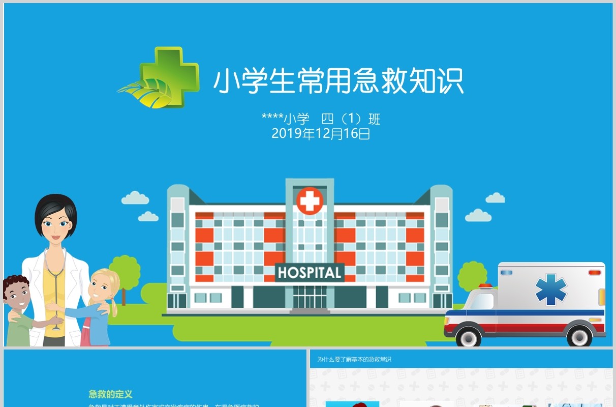 蓝色小学生常用急救知识主题班会培训PPT模板