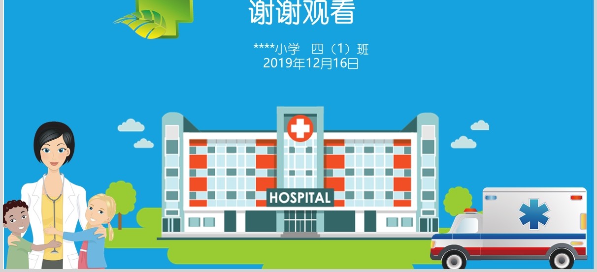 蓝色小学生常用急救知识主题班会培训PPT模板