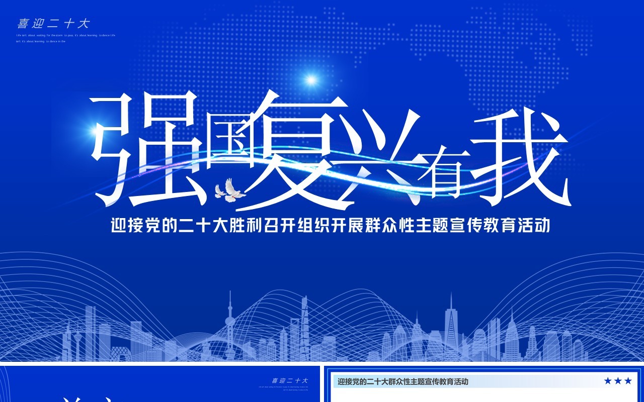 蓝色简约风强国复兴有我PPT模板