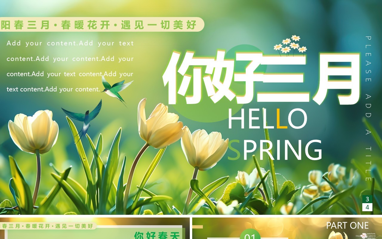 绿色清新风你好三月PPT通用模板