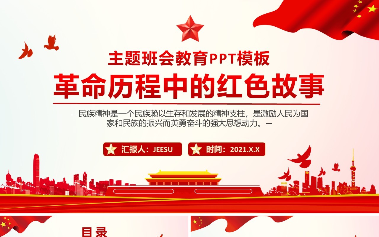 红色党政风革命历程中的红色故事教育PPT模板