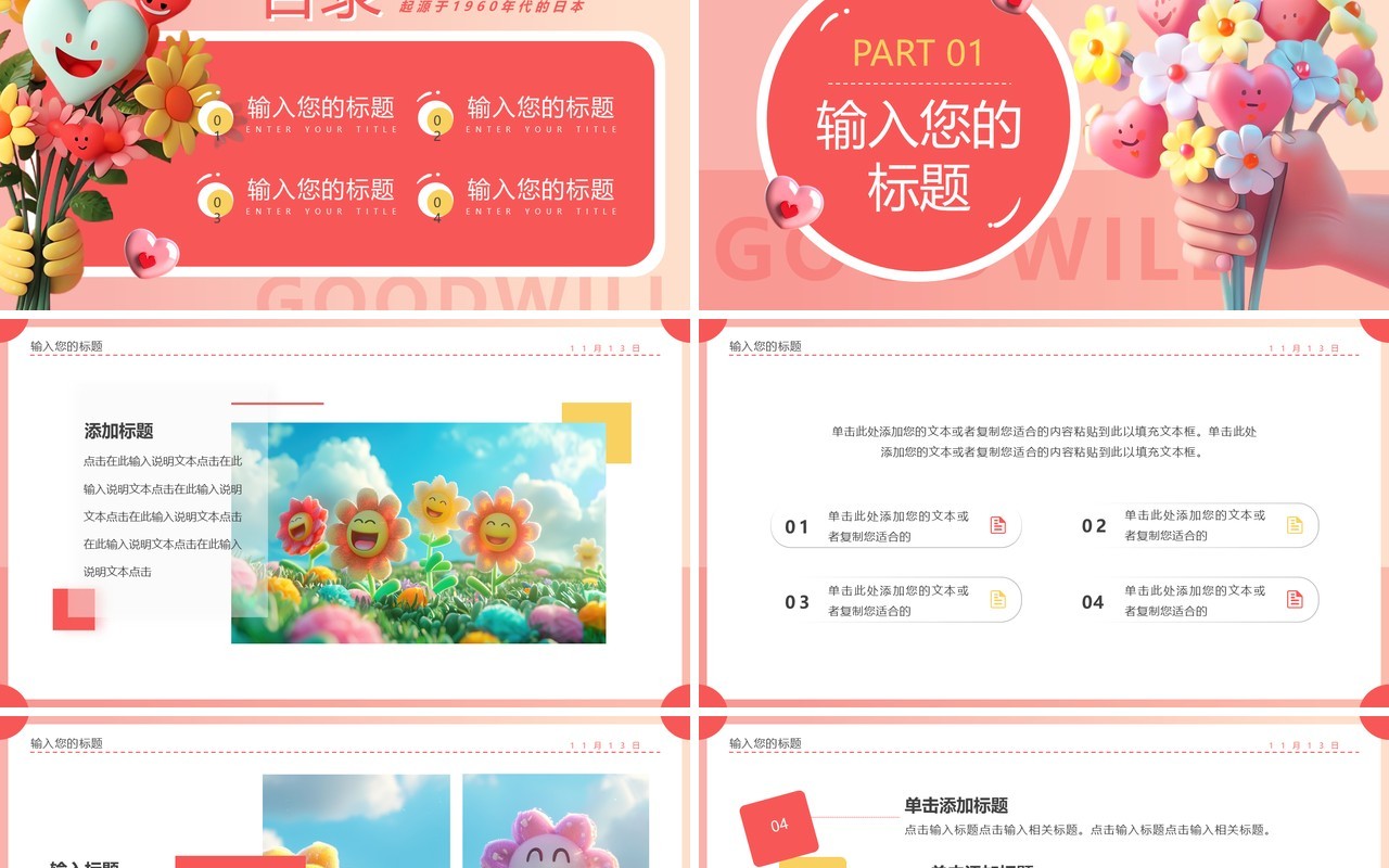 粉色清新风国际善意日PPT通用模板