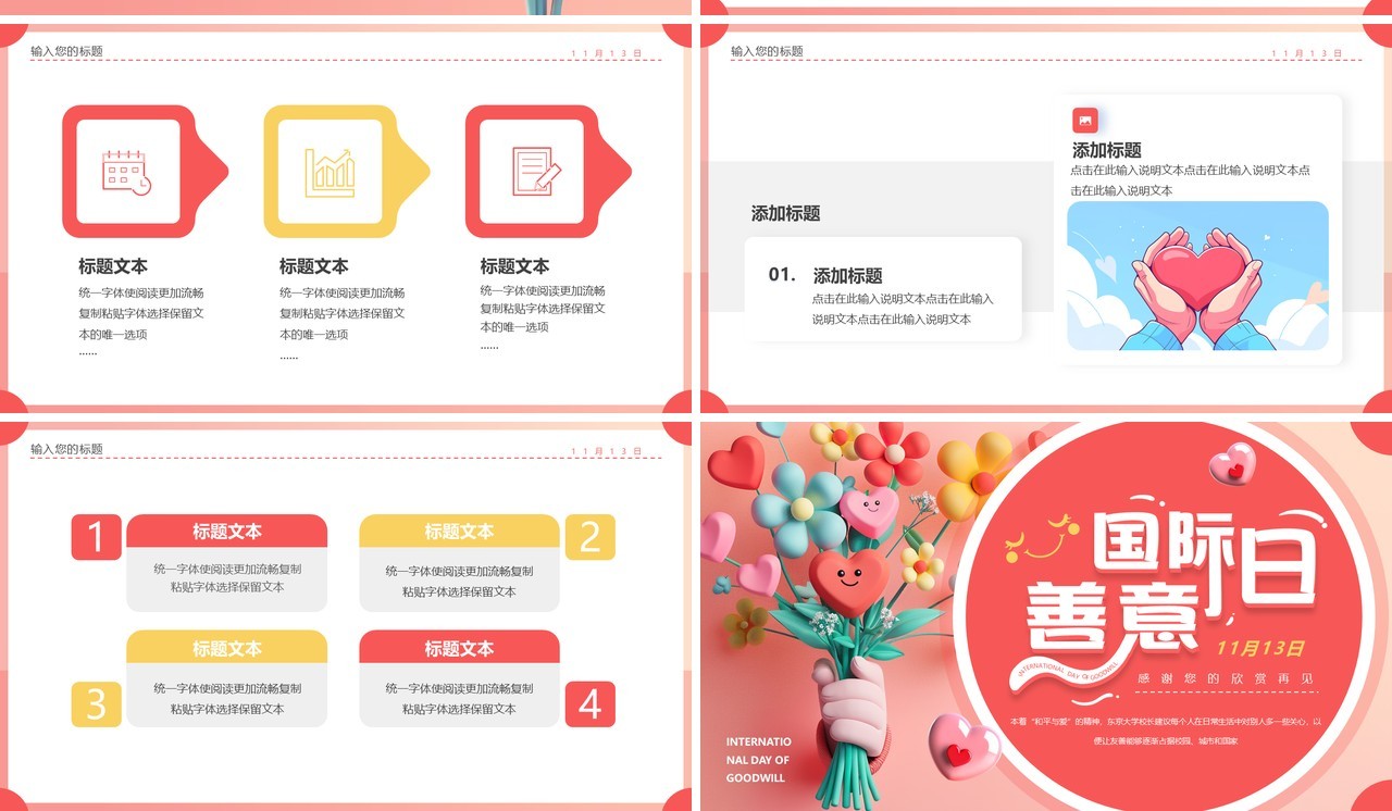 粉色清新风国际善意日PPT通用模板