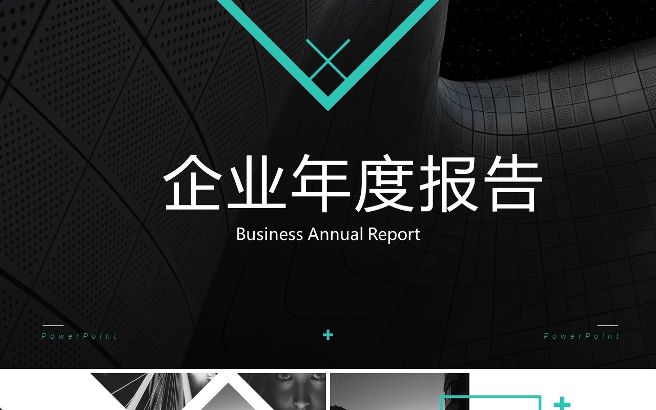 高端企业年度报告策划书PPT模板