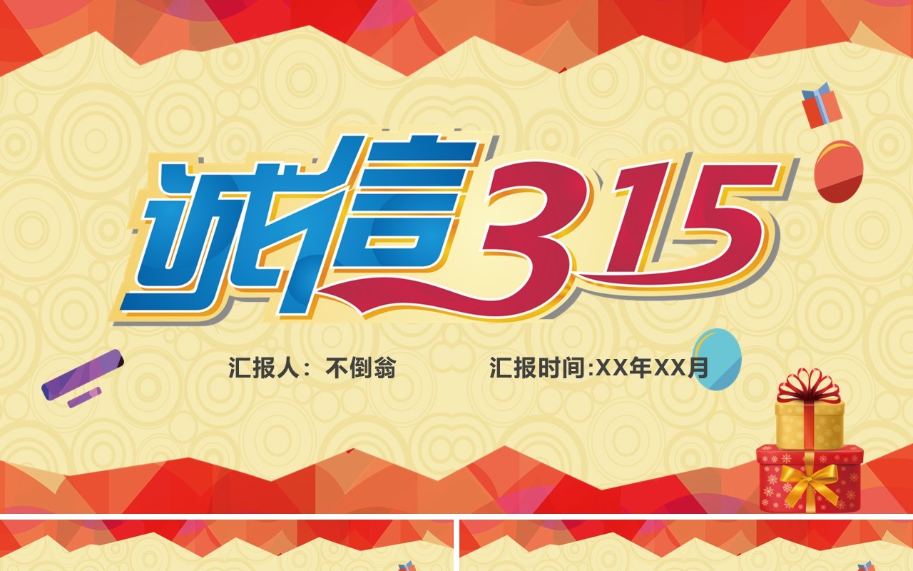 315消费者权益日PPT模板19